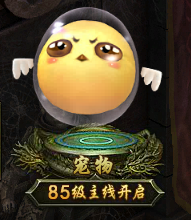 《盗墓笔记》宠物系统