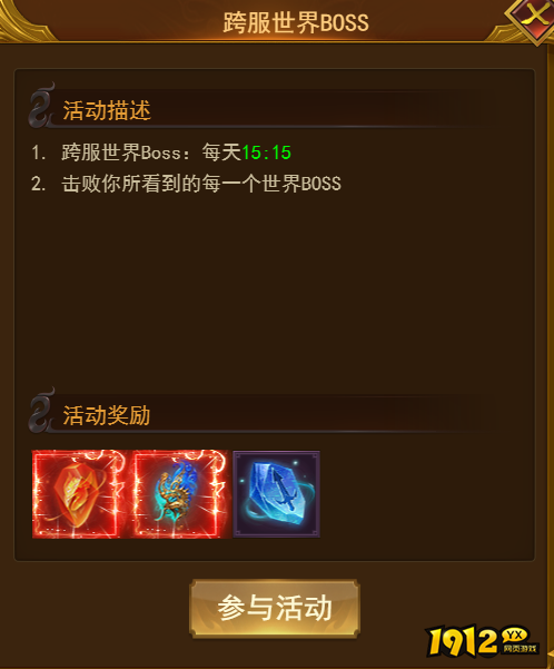 《霸者天下》跨服世界Boss