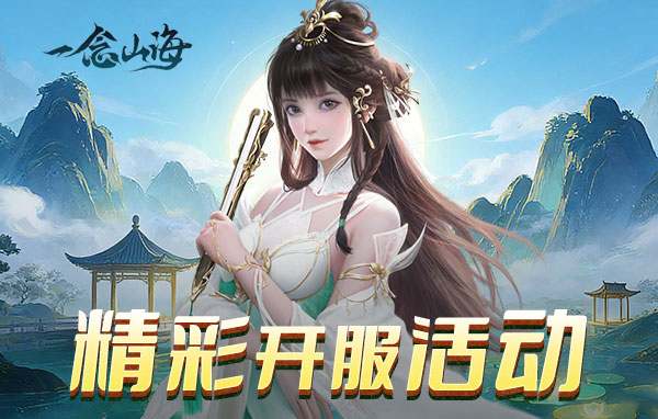 一念山海页游官网在哪 一念山海页游官网首页