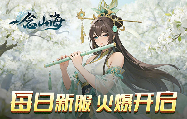 一念山海页游官网在哪 一念山海页游官网首页