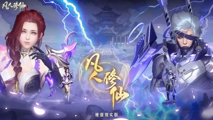 《凡人修仙》游戏介绍