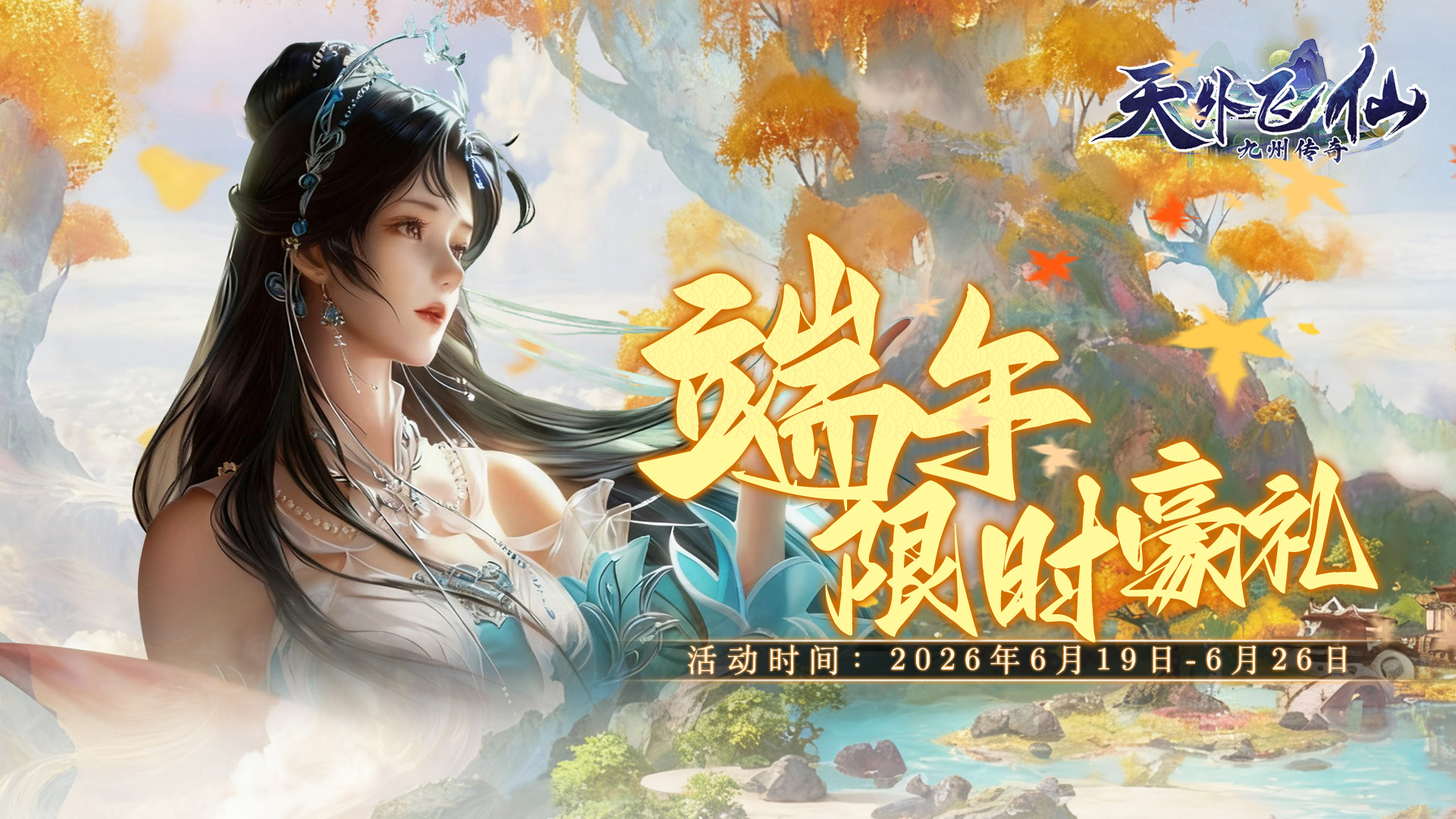 《天外飞仙》端午限定充值福利(6.19-6.26) 《天外飞仙》端午限定充值福利(6.19-6.26)