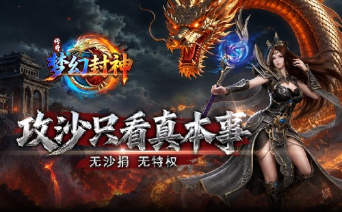 《梦幻封神》09月07日新服开启 《梦幻封神》折扣平台首充高折扣