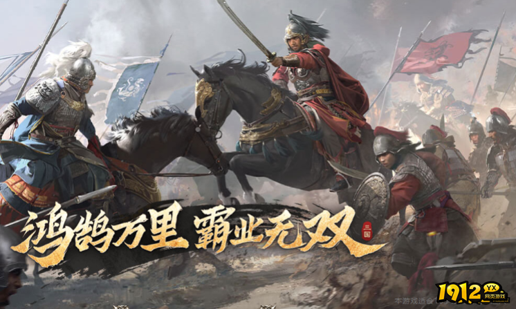 1912yx 《三国群英传:鸿鹄霸业》 1912yx 《三国群英传:鸿鹄霸业》