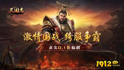 《城防三国志(内置0.1折)》首服09月10日火爆开启 《城防三国志(内置0.1折)》首服09月10日火爆开启